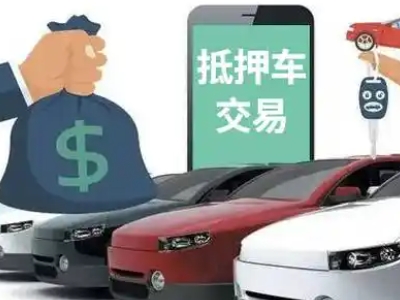 龙岗汽车抵押贷款通过率高